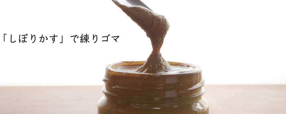 練りゴマ