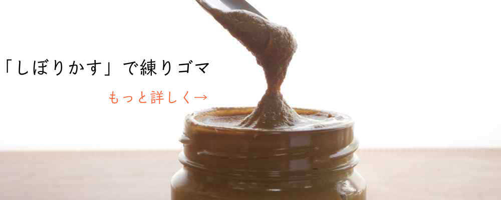 練りゴマ　しぼりかす