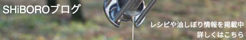 shiboroブログ