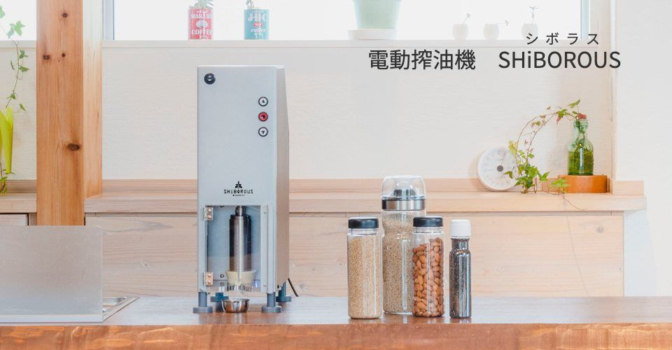 電動搾油機　shiborous シボラス