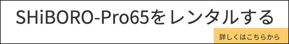 油しぼり機　SHiBORO-Pro65レンタル