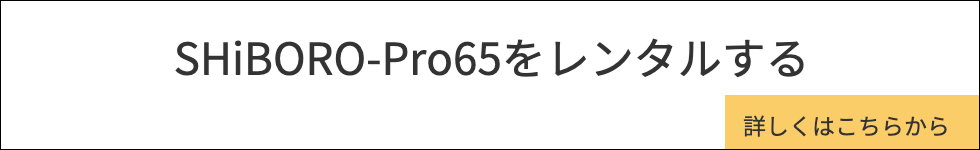 油しぼり機　SHiBORO-Pro65レンタル