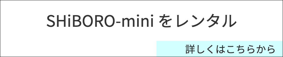 油しぼり機　SHiBORO-miniをレンタル